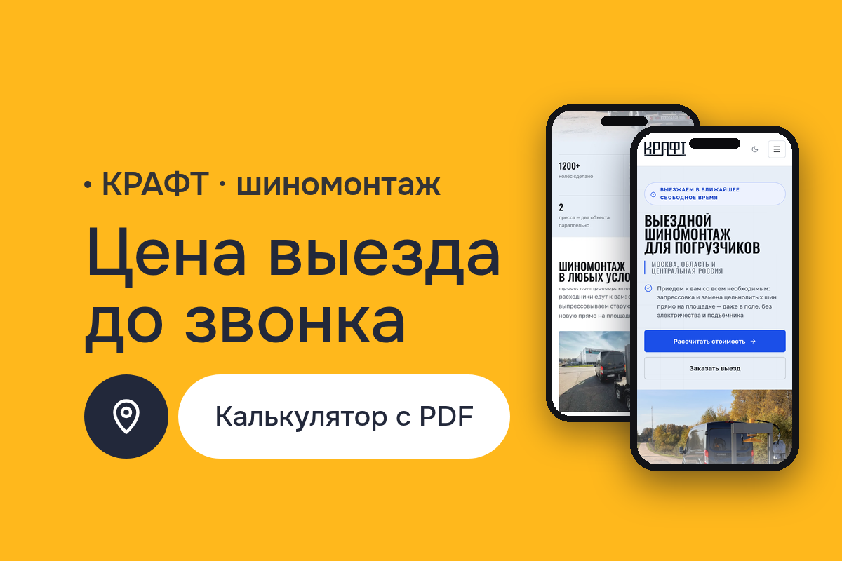 Сайт шиномонтажа КРАФТ: выездной шиномонтаж погрузчиков, калькулятор стоимости на JavaScript, картография зон выезда и расчёт в PDF