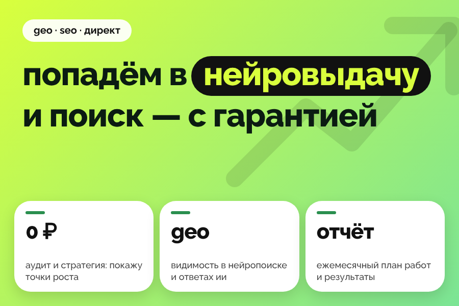 GEO и SEO для B2B: видимость в нейропоиске и поиске, результат с гарантией