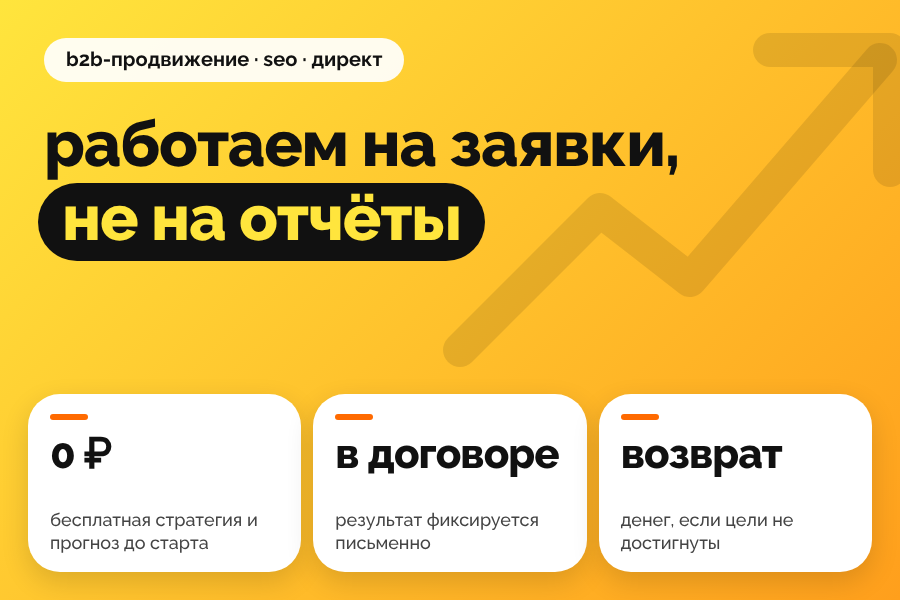 Продвижение B2B: SEO и Директ с гарантией результата в договоре