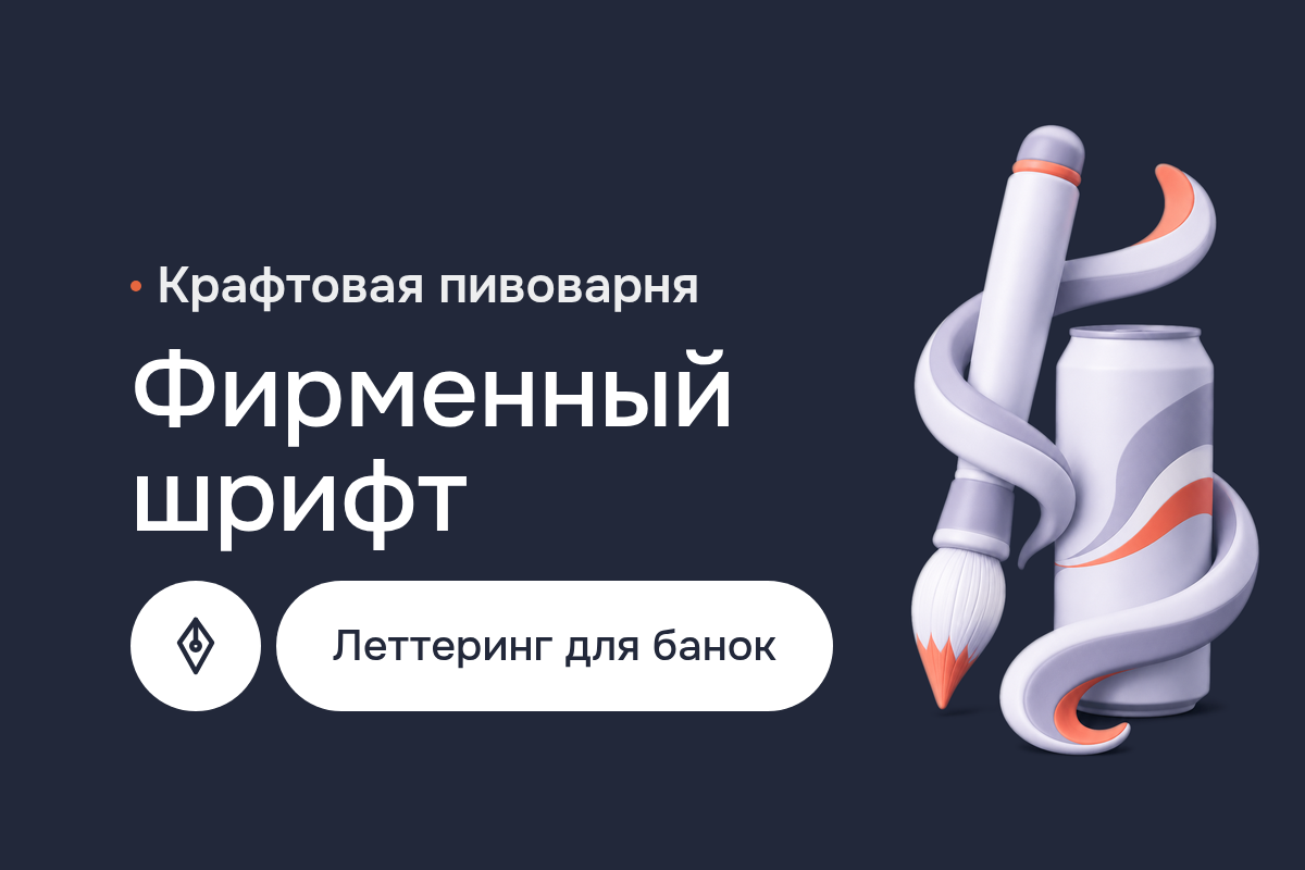 Разработка логотипа и фирменного шрифта для крафтовой пивоварни: каллиграфия и леттеринг, типографика для банок