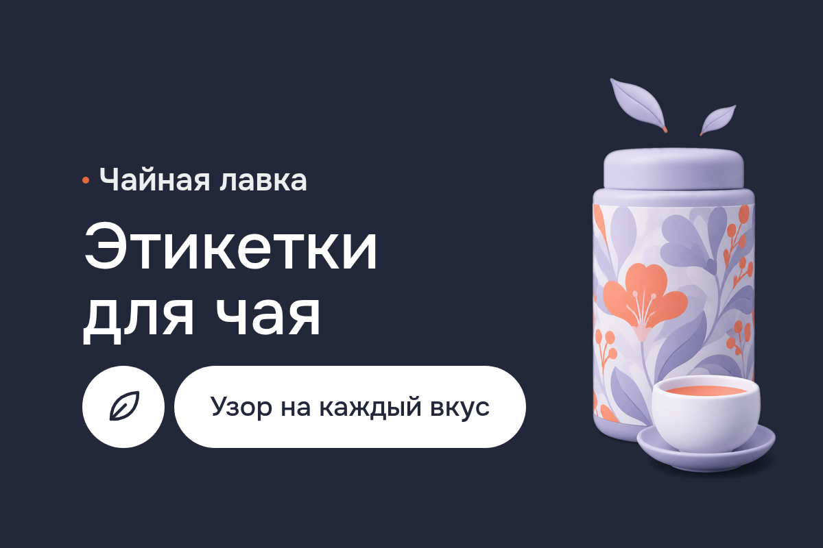 Разработка этикетки для чая: дизайн наклеек, дизайн узоров и векторная графика в Adobe Illustrator