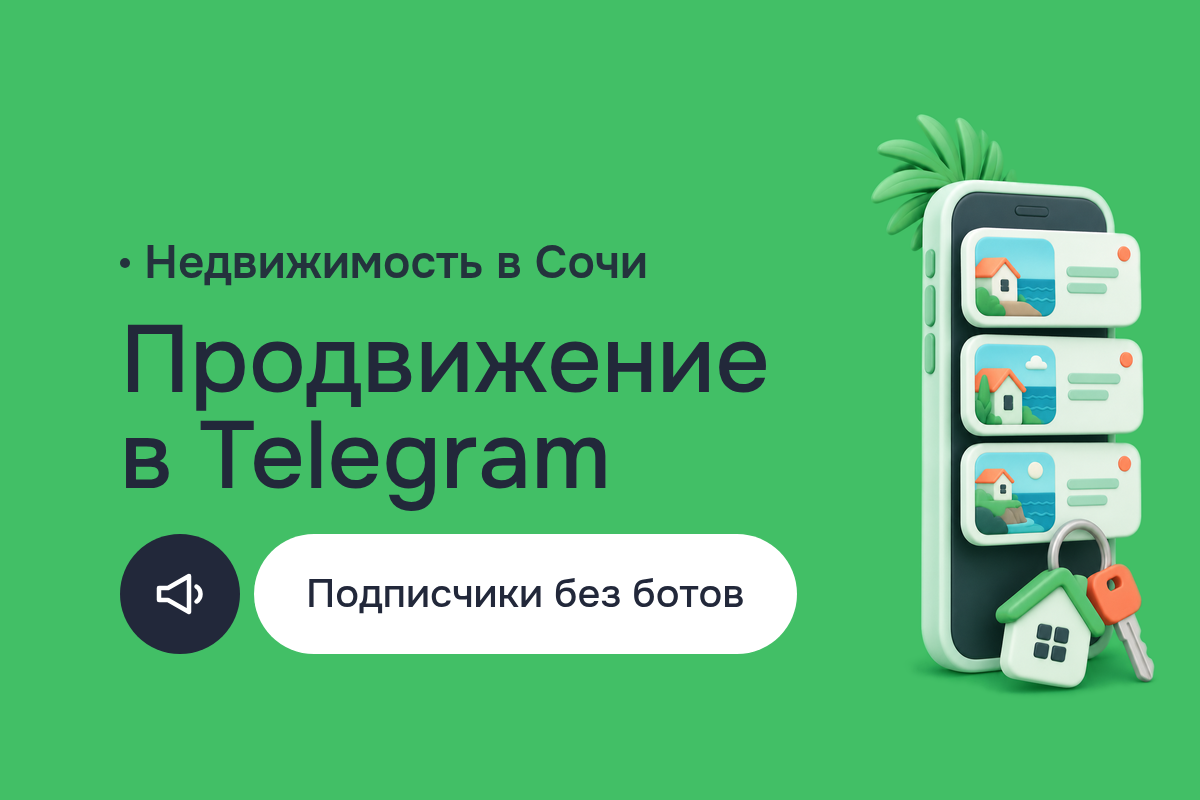 Продвижение в Telegram для канала о недвижимости в Сочи: живые подписчики без накрутки, Яндекс.Дзен и видео для соцсетей