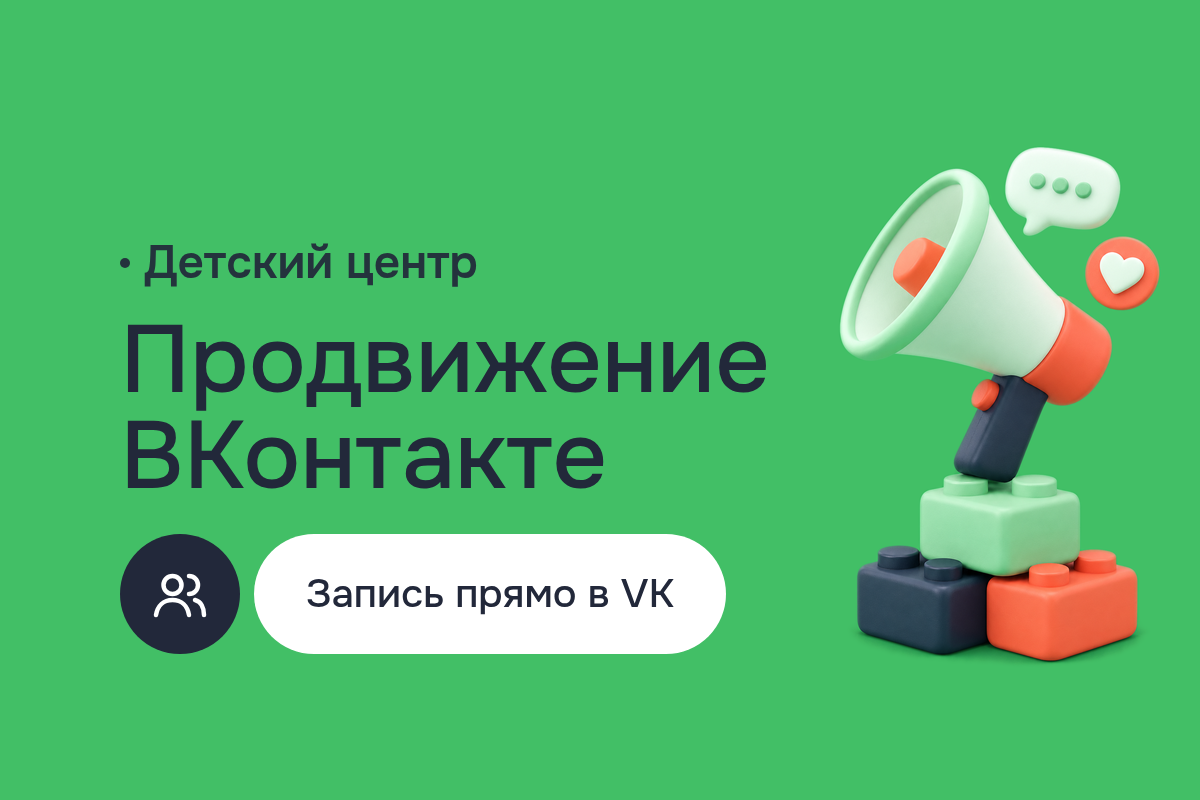 Продвижение в интернете для детского центра: продвижение в VK и Одноклассниках, маркетинг в VK и запись из сообщества