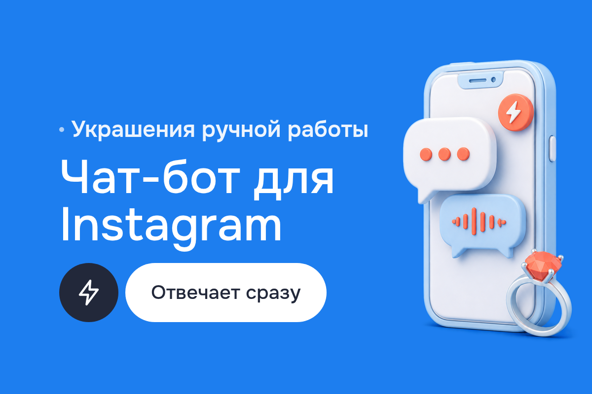 Чат-боты для продаж в соцсетях: ИИ-бот для Instagram Direct магазина украшений на Instagram API, ChatGPT-4 и Whisper AI