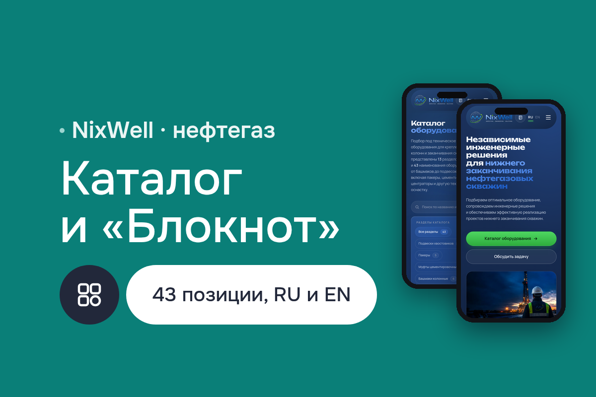 Сайт-каталог NixWell: нефтегазовое оборудование на HTML5 и JavaScript, «Блокнот» для запроса КП, английская версия, Google Analytics и Cloudflare
