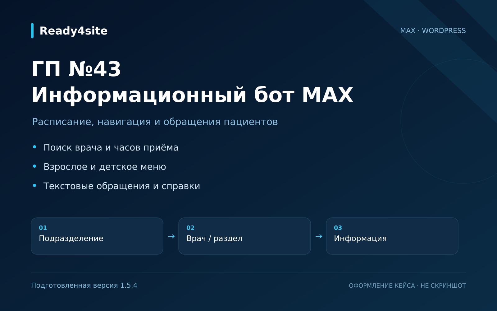 ГП №43 — информационный бот MAX
