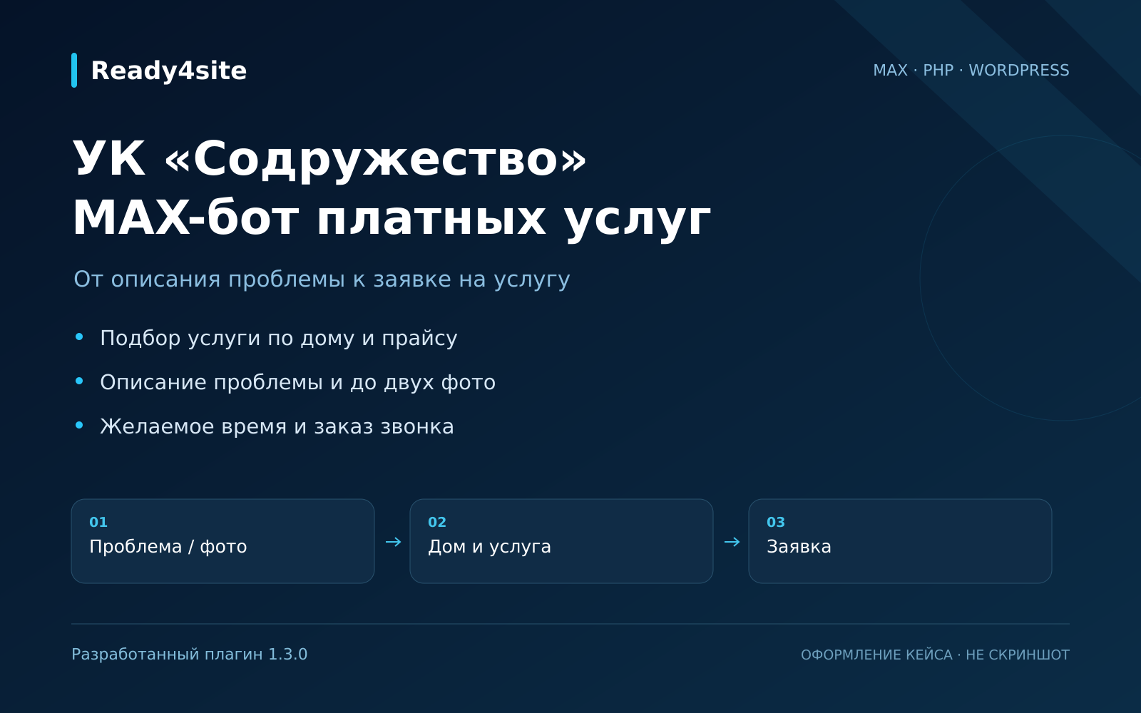 УК «Содружество» — MAX-бот платных услуг