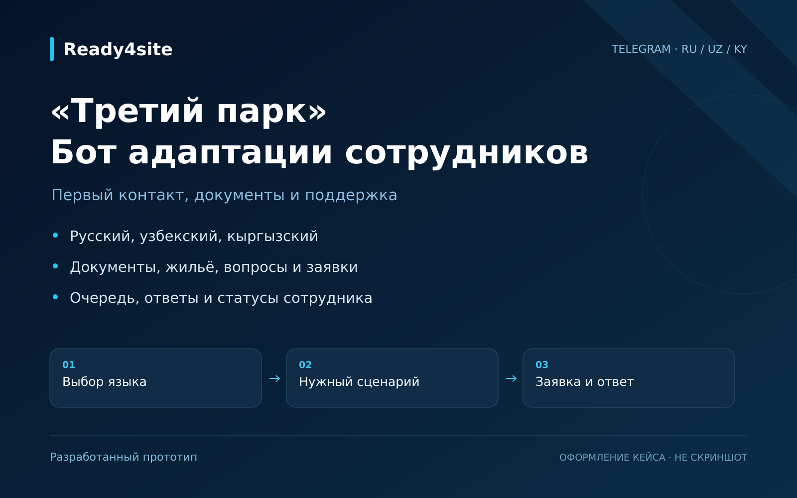 «Третий парк» — многоязычный Telegram-бот адаптации сотрудников