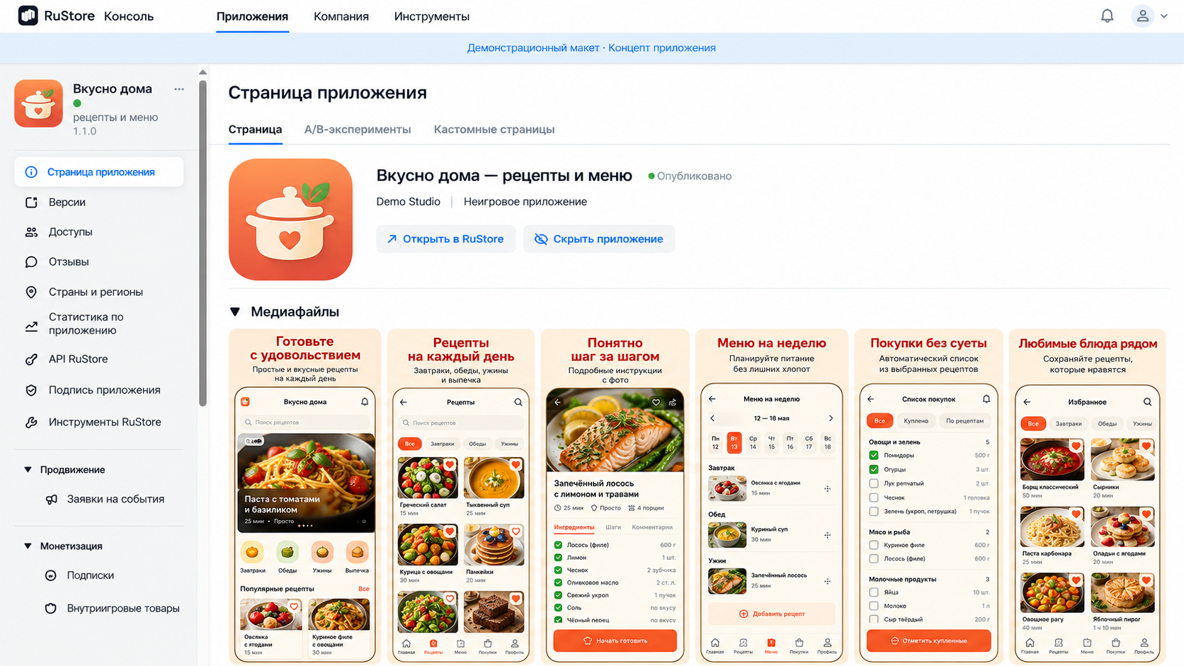 Демонстрационная_консоль_приложения_Вкусно_дома_1.png