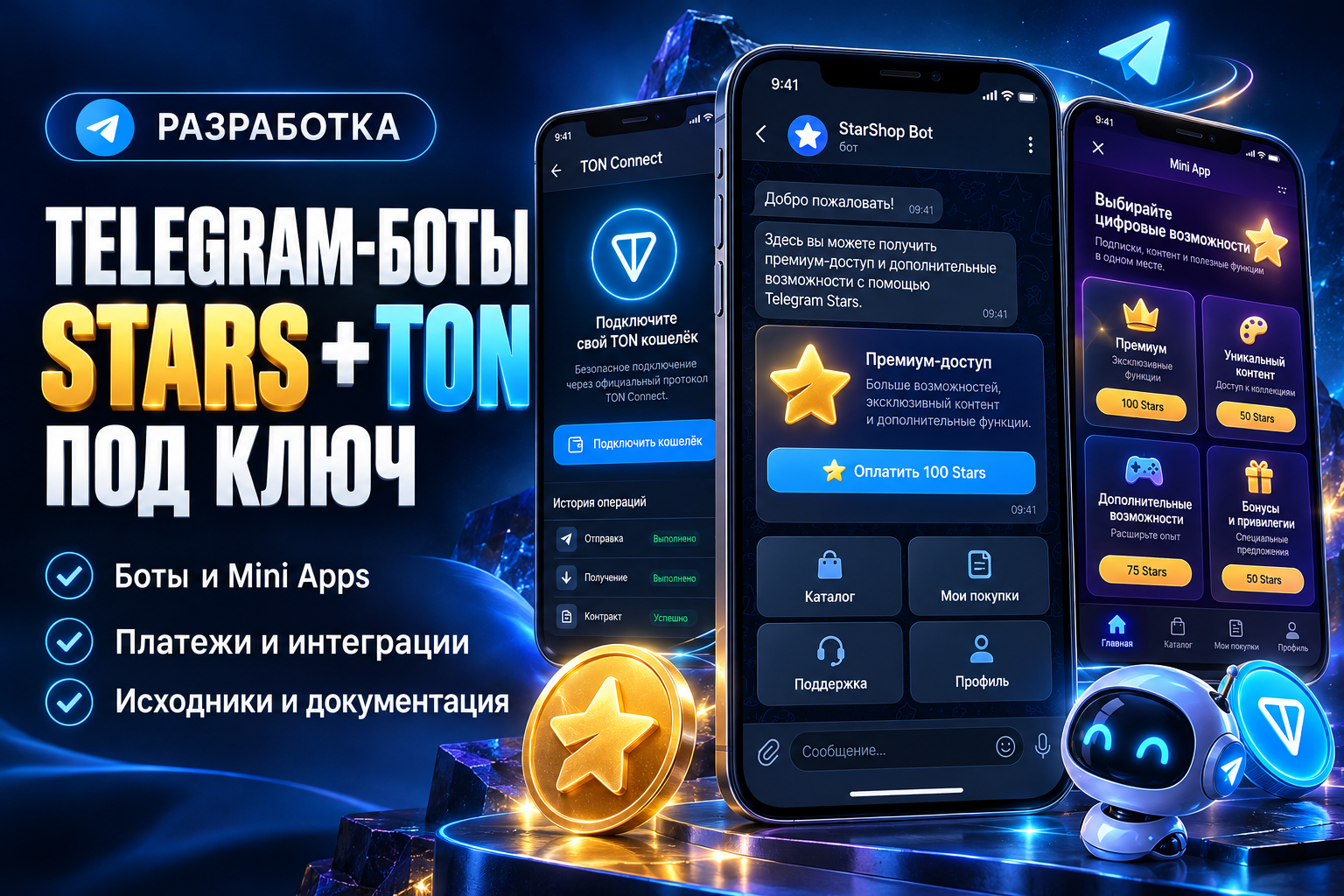 Разработаю Telegram-бота с Telegram Stars и TON под ключ