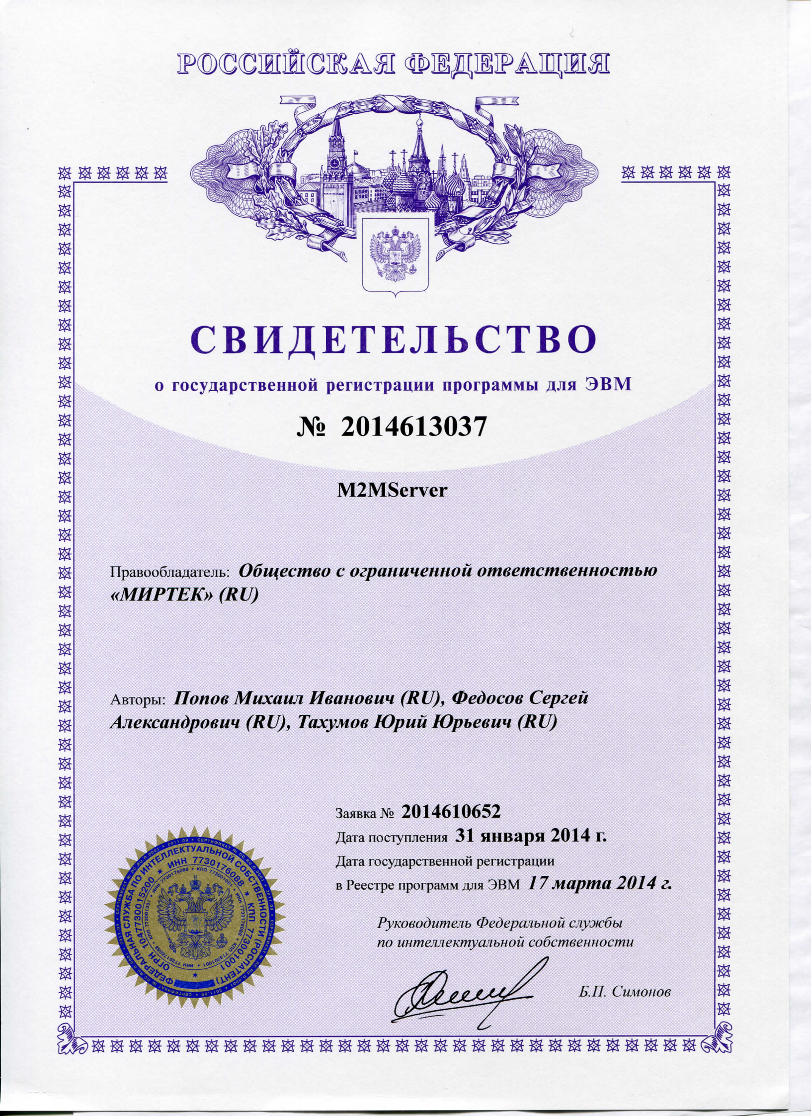 Свидетельство_2014613037_M2MServer_01.png