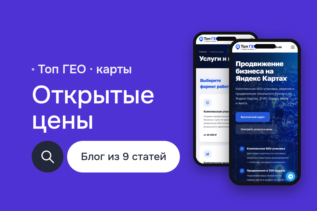 Сайт Топ ГЕО: агентство продвижения на Яндекс Картах, блог, открытые цены и форма аудита, HTML5 и CSS3, юзабилити сайтов