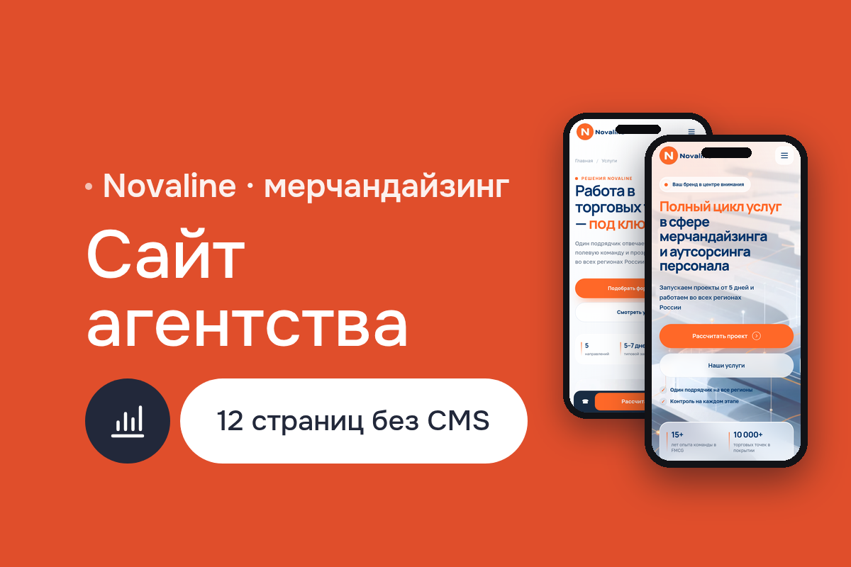 Корпоративный сайт Novaline: агентство мерчандайзинга, B2B-маркетинг, прототипирование, вёрстка на HTML5 и CSS3, оптимизация скорости страницы