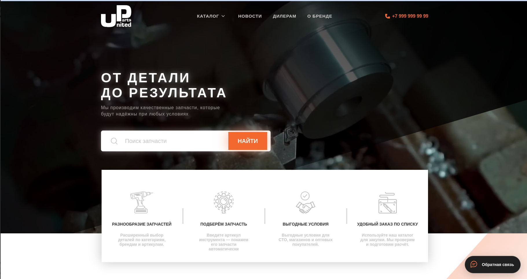 Сайт United Parts
