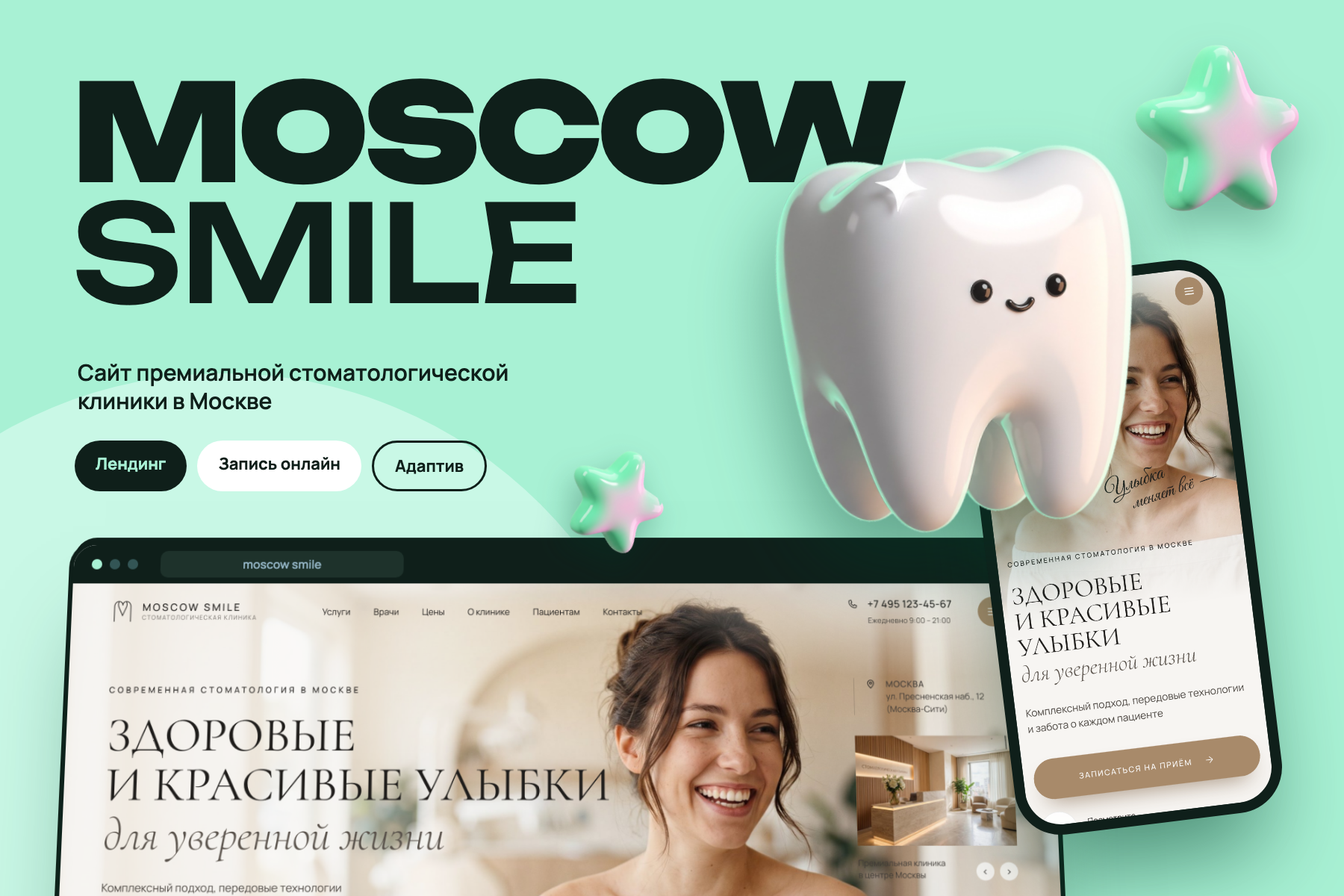 Разработала сайт стоматологической клиники MOSCOW SMILE: дизайн, вёрстка, адаптив