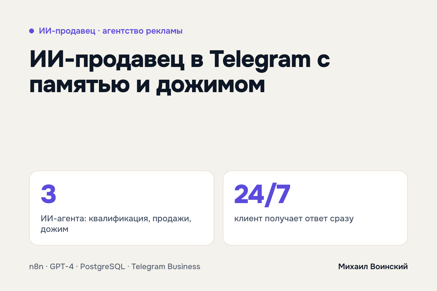 ИИ-продавец в Telegram: память диалога, квалификация заявок, запись на звонок и повторные касания