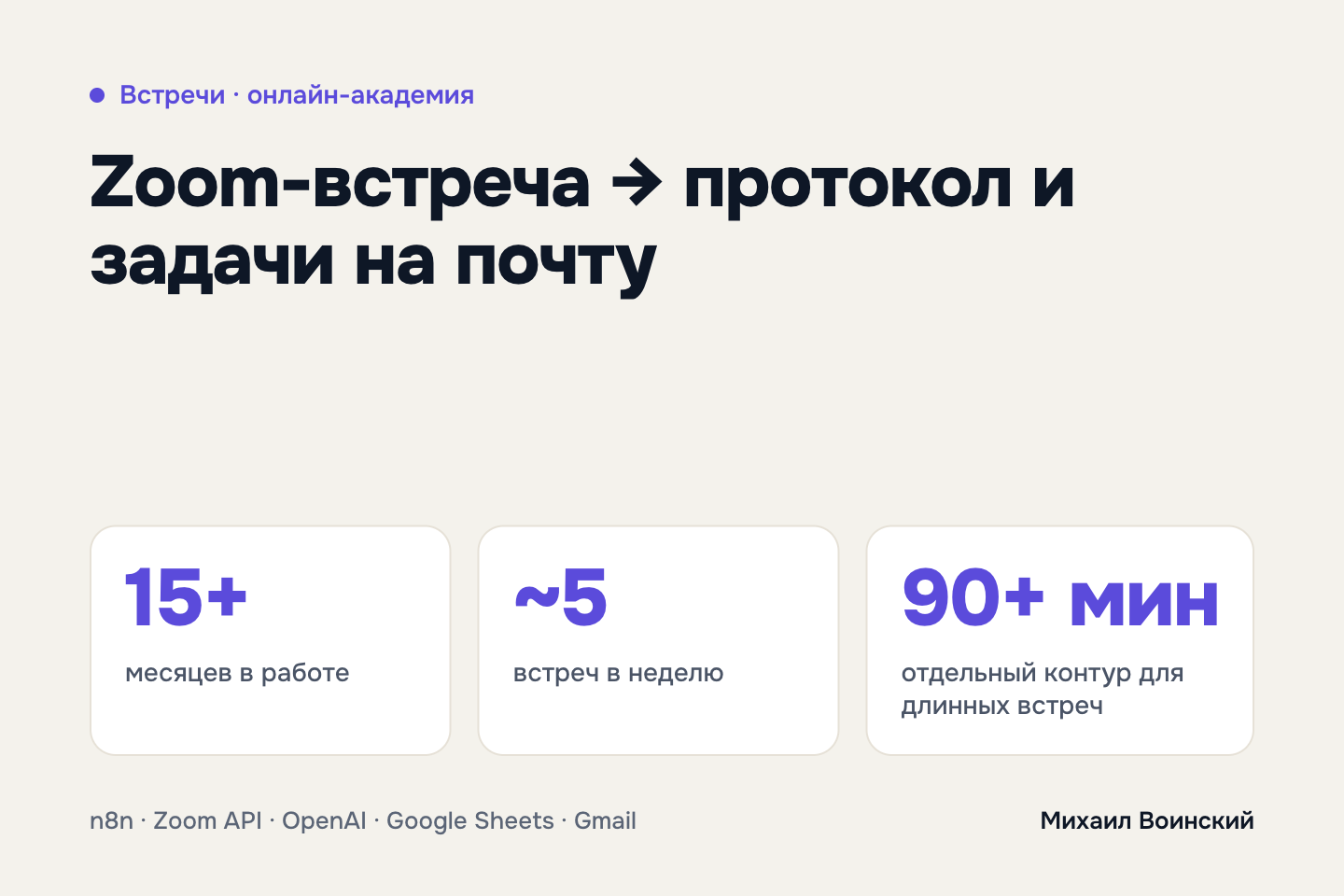 Обработка Zoom-встреч: запись → расшифровка → саммари, договорённости и задачи на почту. Работает с июля 2025