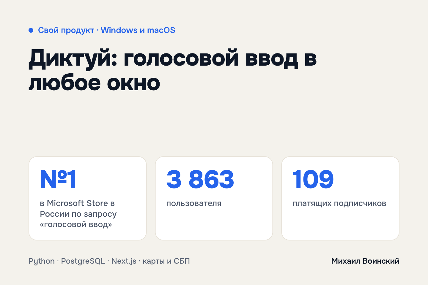 Диктуй: приложение голосового ввода для Windows и macOS с серверной частью, подпиской и оплатой. Свой продукт