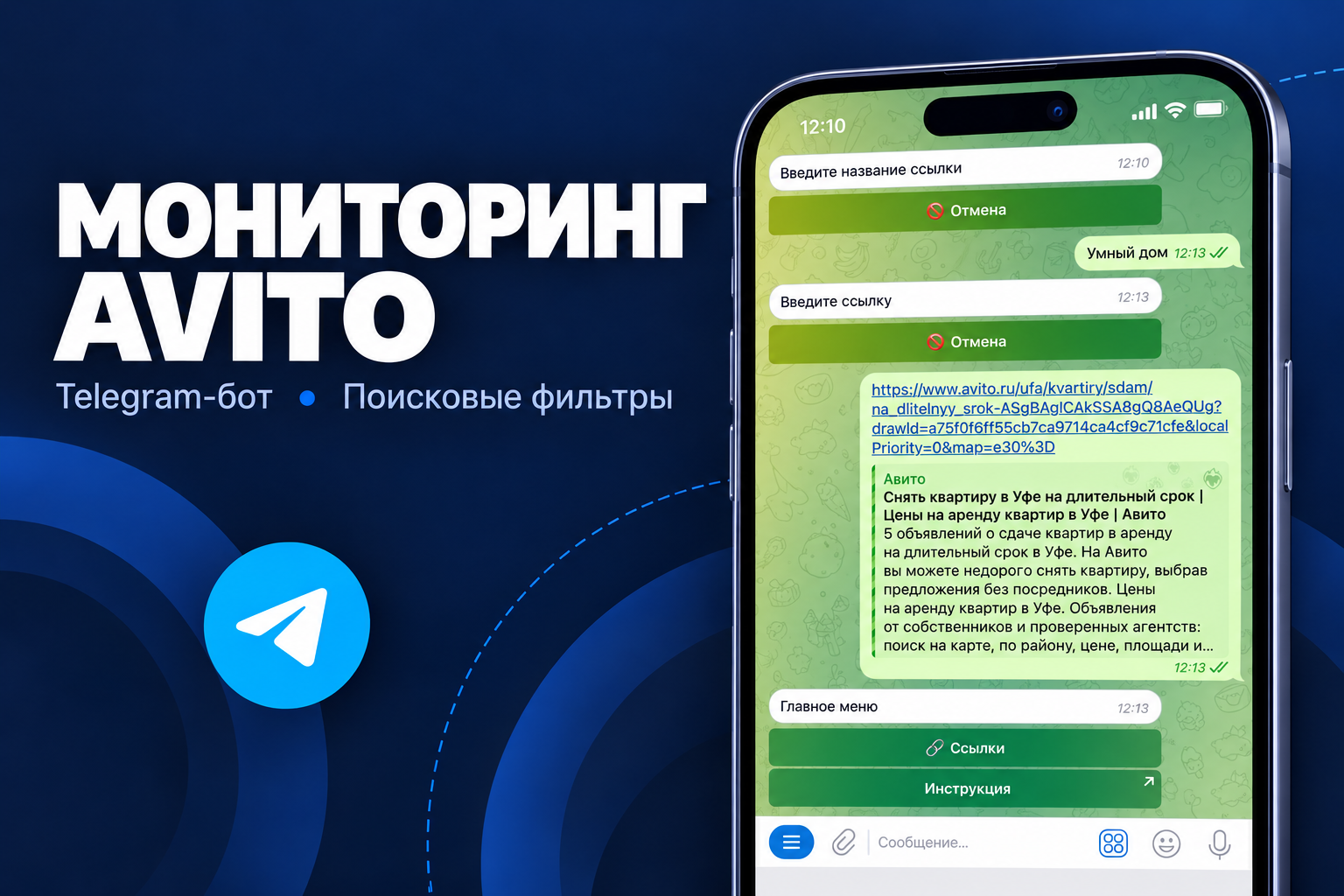 Telegram-бот мониторинга Avito: новые объявления по сохранённым фильтрам