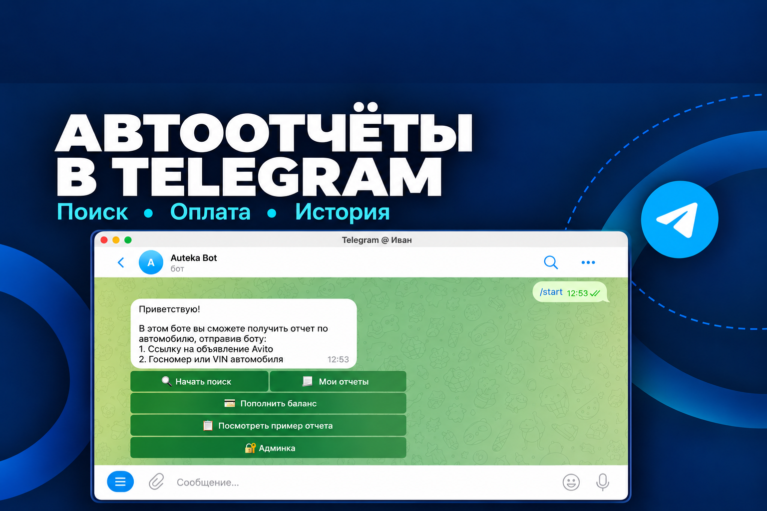 Telegram-бот автоотчётов: поиск по VIN, оплата и история запросов