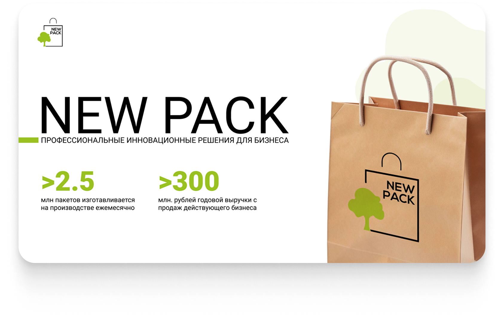 Презентация для продажи производственной компании NEW PACK — полный цикл разработки за 24 часа