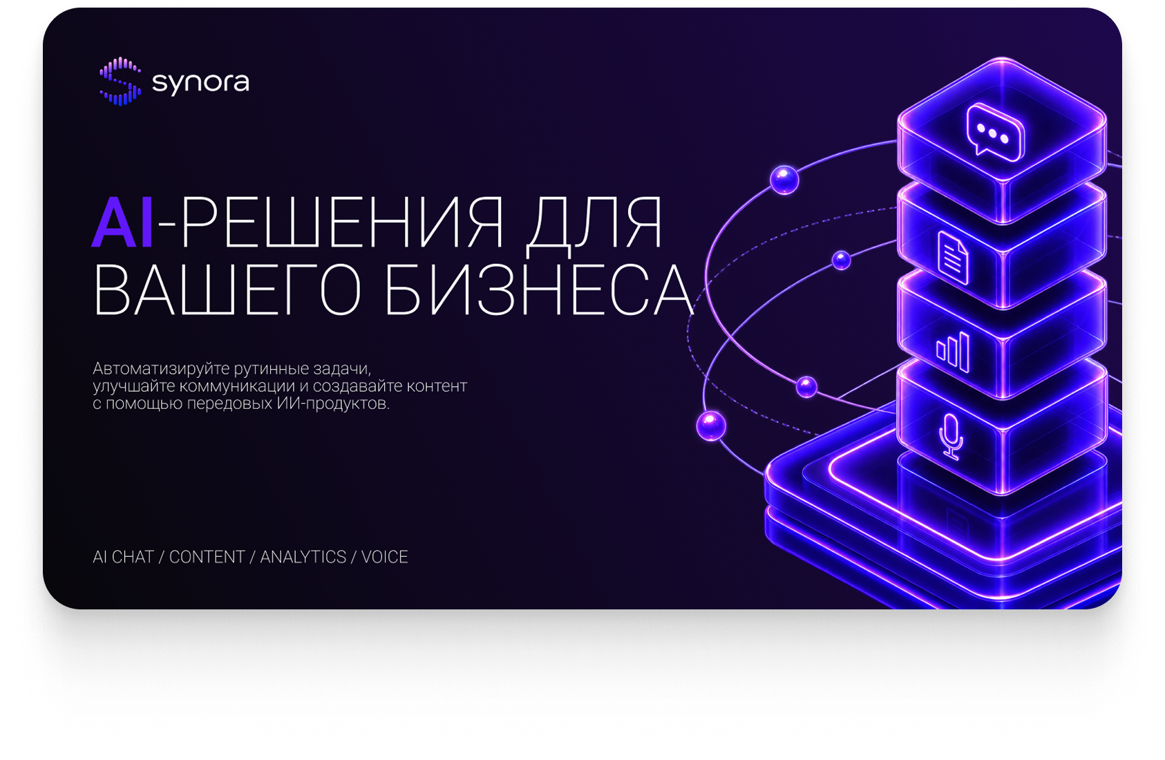 Разработка продающей презентации для Synora — AI-платформы автоматизации бизнеса