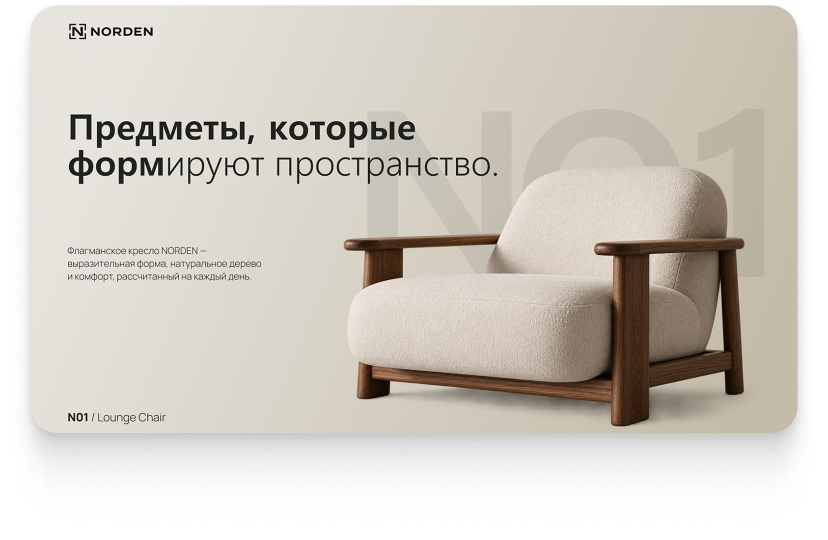 Разработка продуктовой презентации для мебельного бренда NORDEN — дизайн, материалы и интерьерные решения