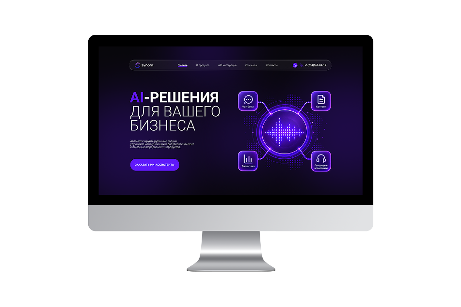 Разработка дизайна сайта для Synora — платформы AI-автоматизации бизнес-процессов