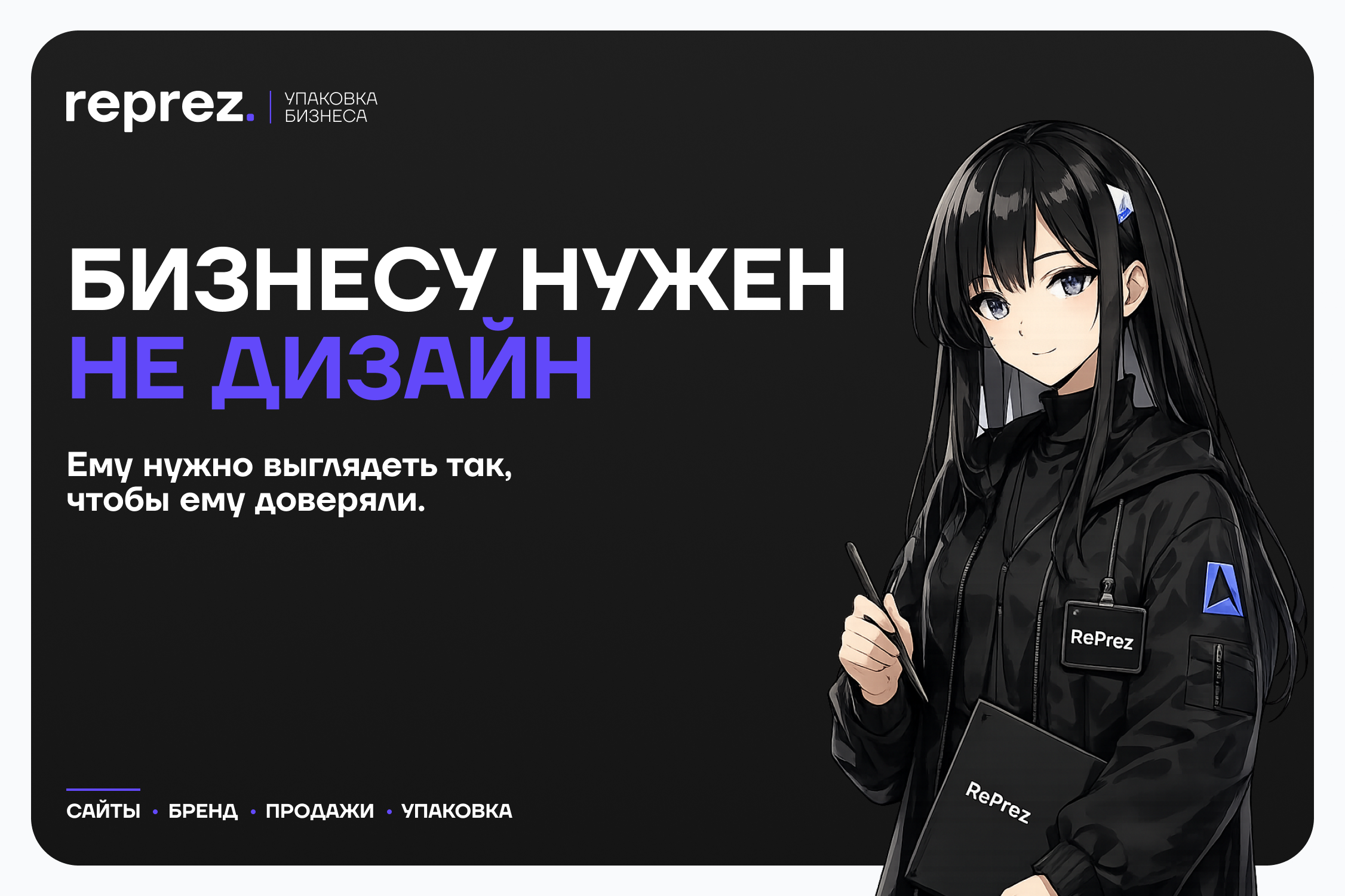 RePrez — сайты, брендинг и презентации для бизнеса