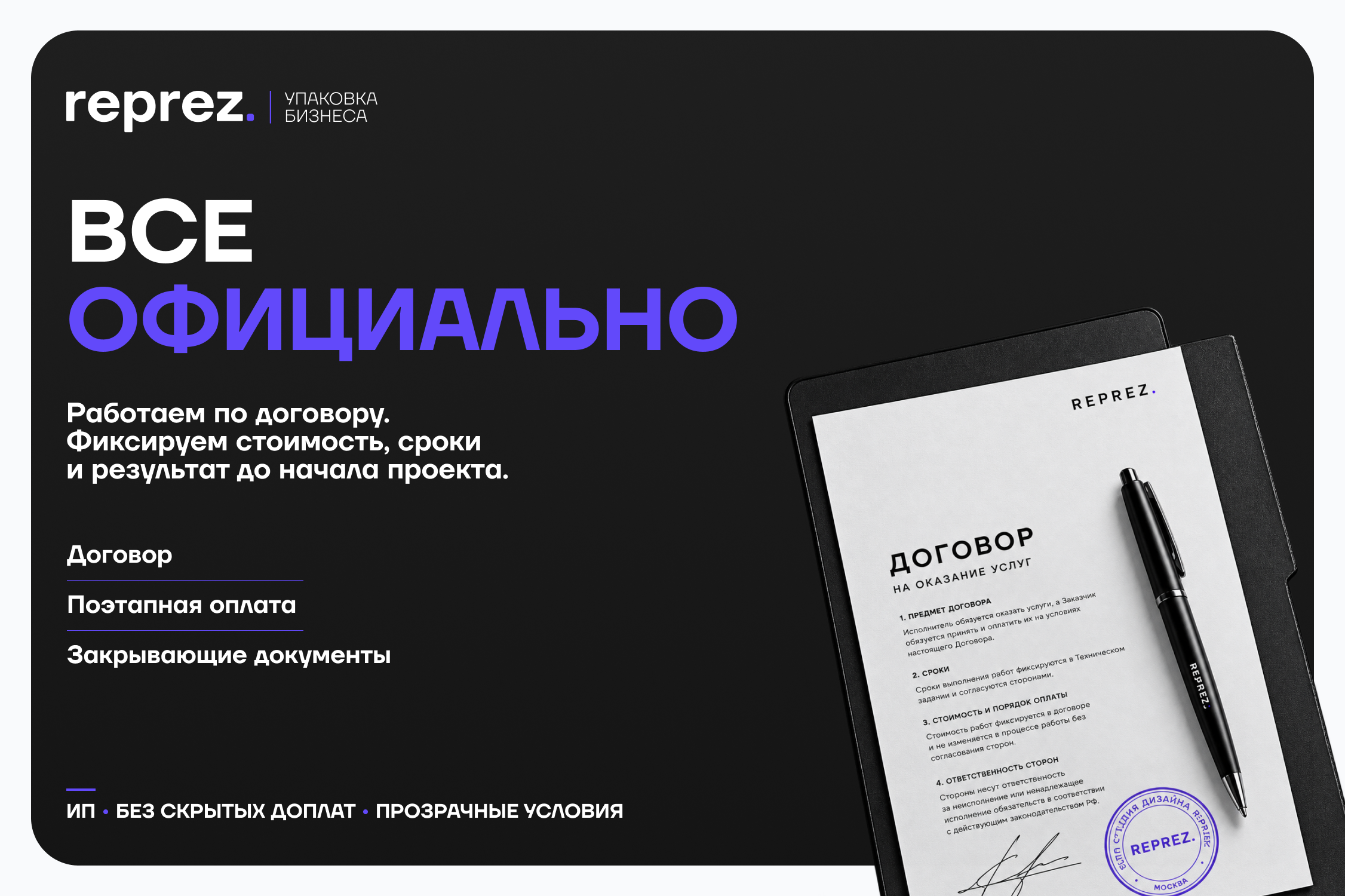 RePrez — официальный договор, фиксированная стоимость и прозрачные условия работы