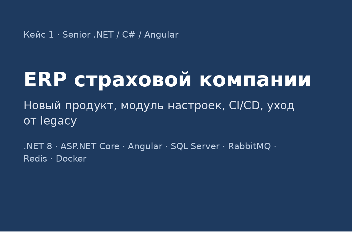 ERP страховой компании: новый продукт, модуль настроек, CI/CD и уход от legacy
