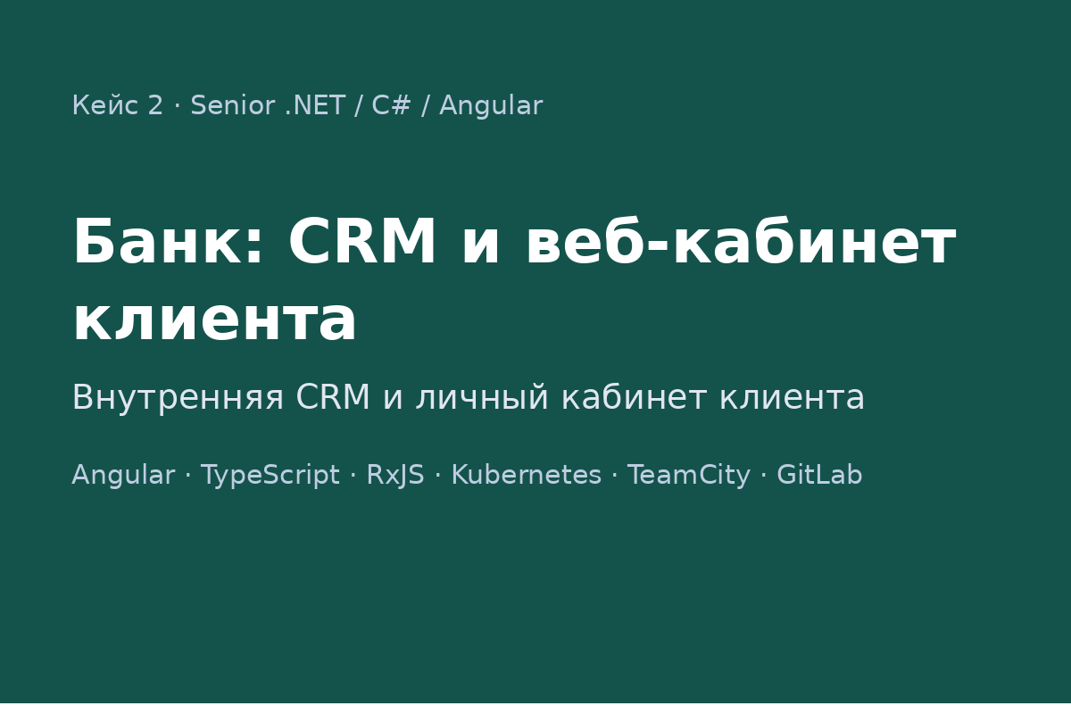 Банк: внутренняя CRM и веб-кабинет клиента