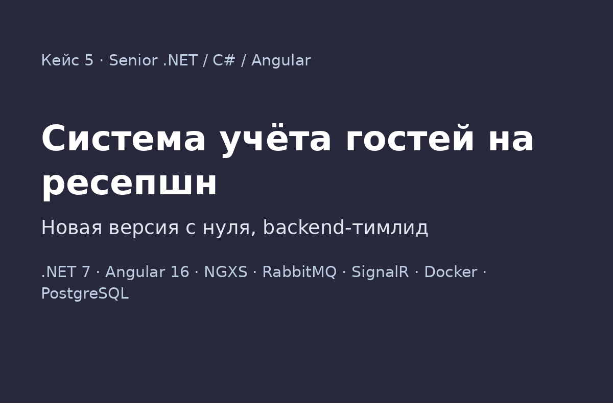 Система учёта гостей на ресепшн: новая версия с нуля