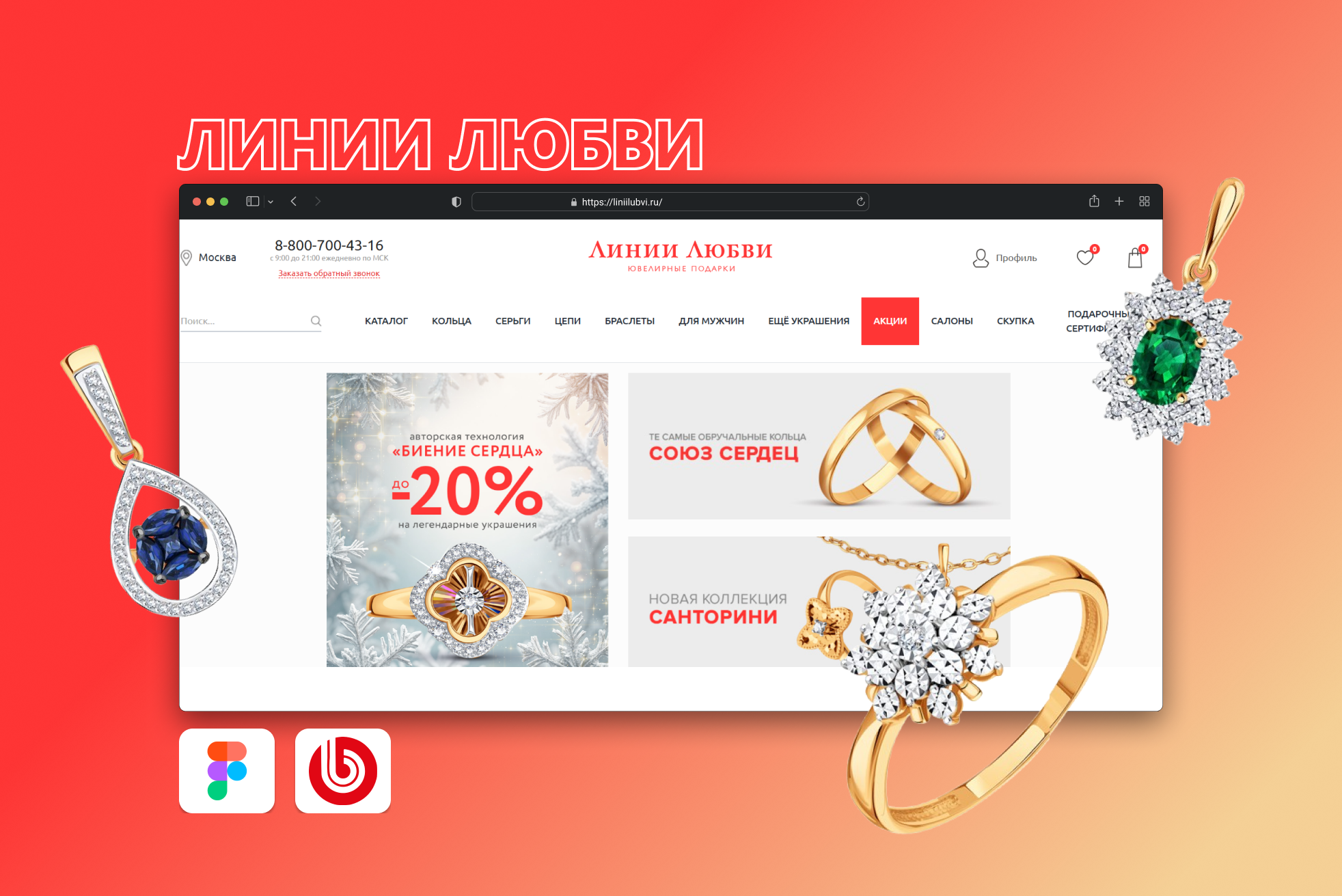 Разработка интернет-магазина Линии Любви для онлайн-продаж ювелирных украшений из золота и серебра с удобным интерфейсом и функционалом