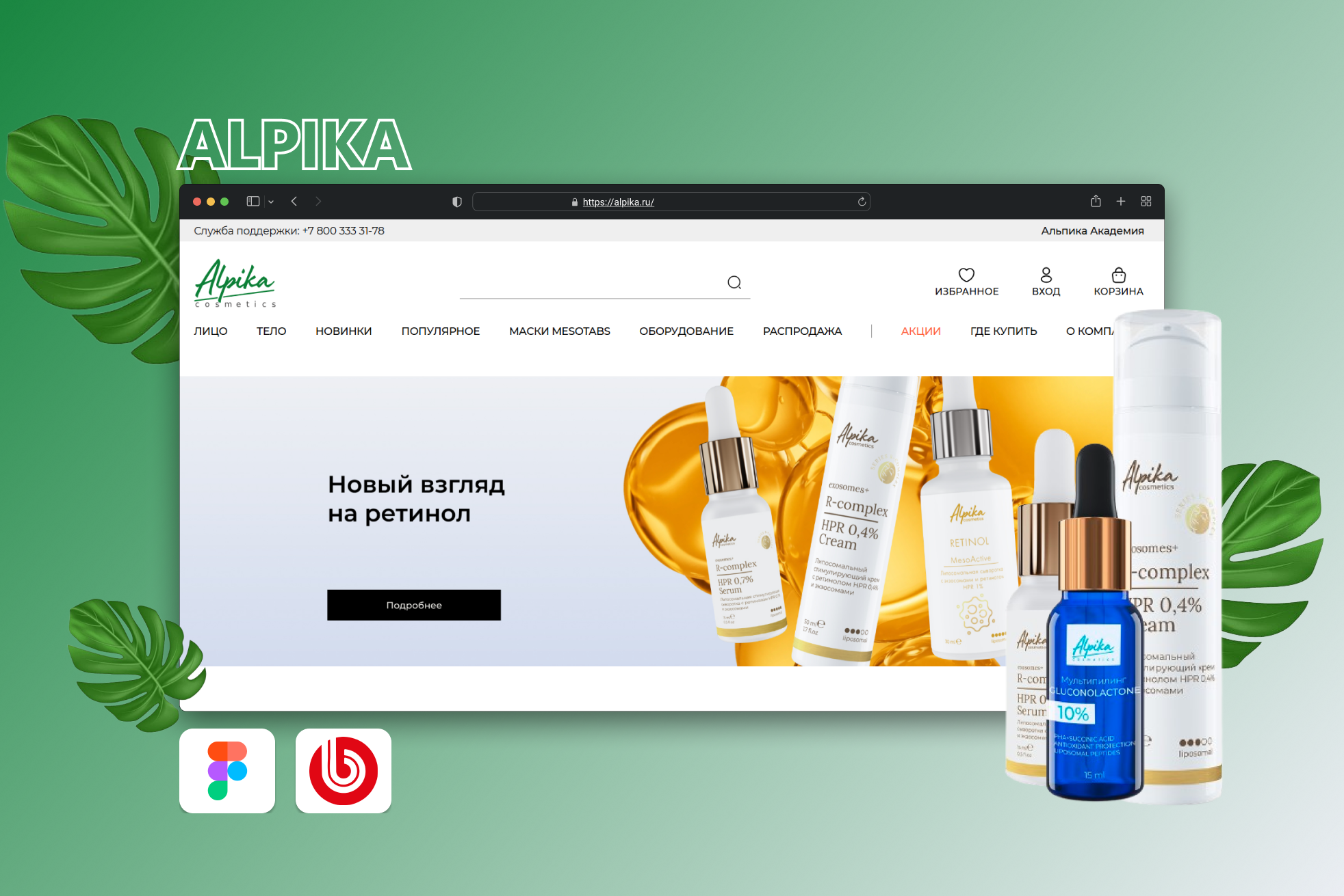 Разработка интернет-магазина Alpika для продвижения профессиональной липосомальной косметики и масштабирования онлайн-продаж бренда.