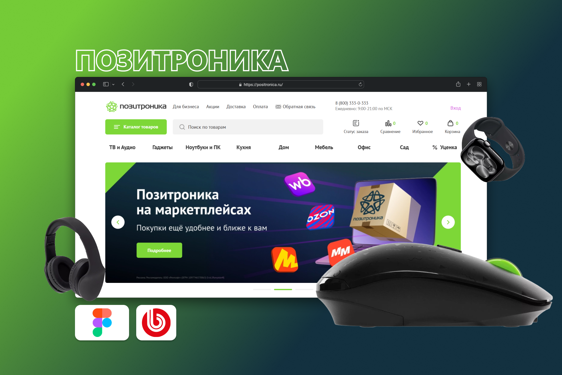 Разработка интернет-магазина ПОЗИТРОНИКА с масштабируемой платформой для федеральной сети магазинов электроники