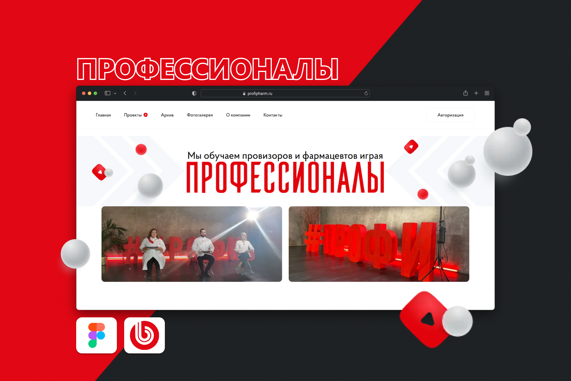 Разработка интернет-портала для образовательных викторин «Профессионалы» на 1С-Битрикс с функционалом онлайн-участия и интерактивных мероприятий для фармацевтов.