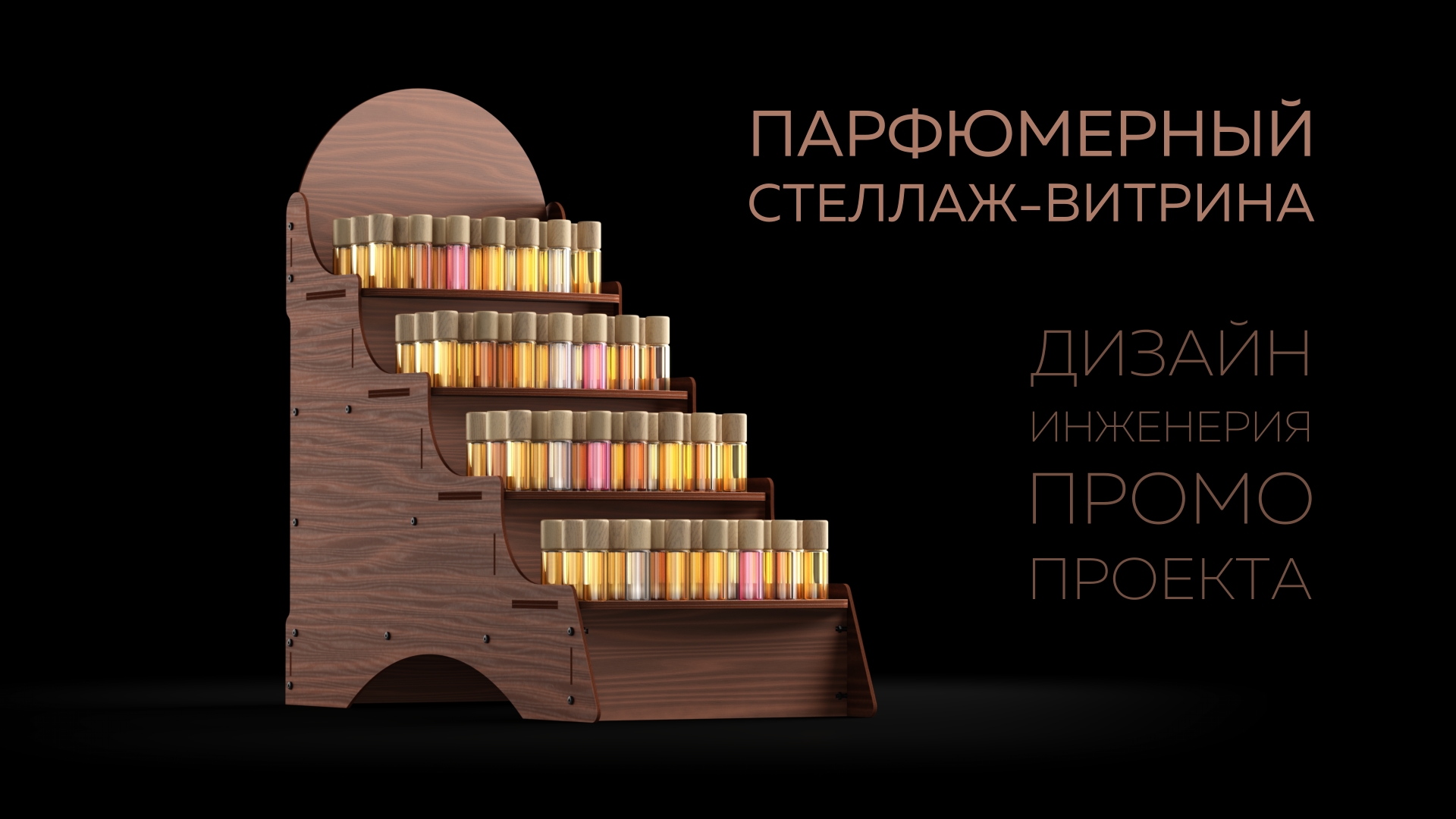 perfume_display_stand_1920x1080_promo_rutube_preview.jpg