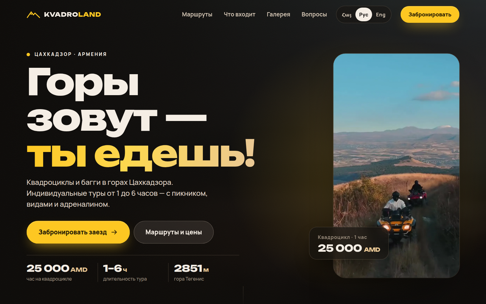 Kvadro Land: лендинг проката квадроциклов и багги в горах Цахкадзора на трёх языках, с заявкой в WhatsApp и отзывами с модерацией