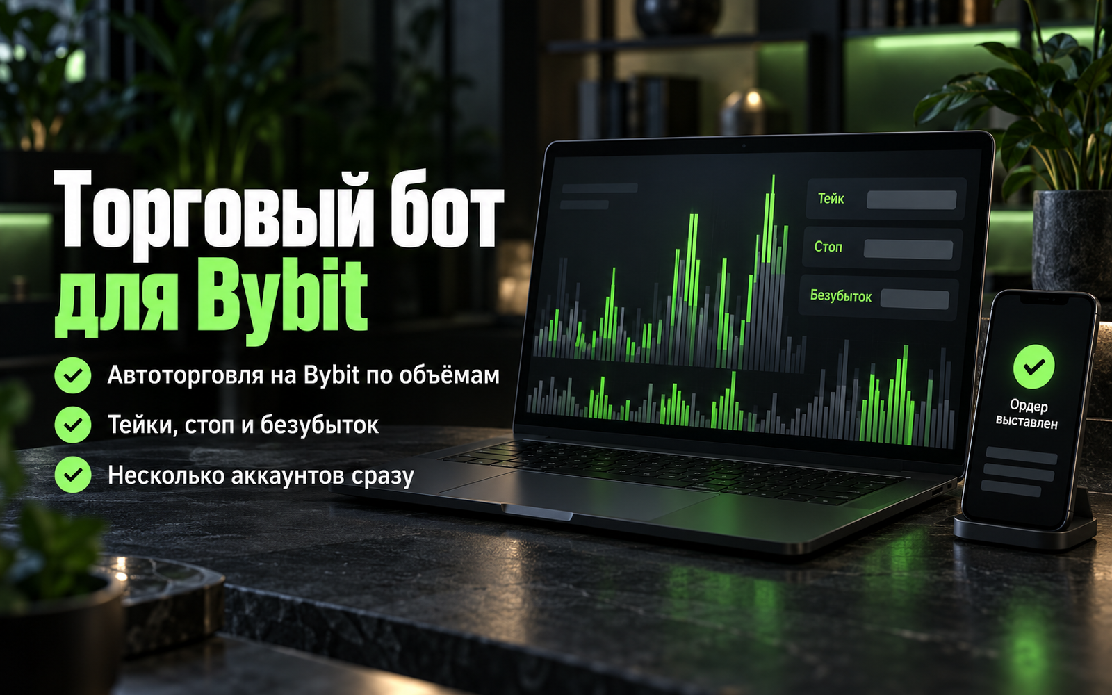 Торговый бот для Bybit: сам находит разворот по объёмам на часовых свечах и входит в лонг или шорт, тейки, стоп и безубыток, несколько аккаунтов
