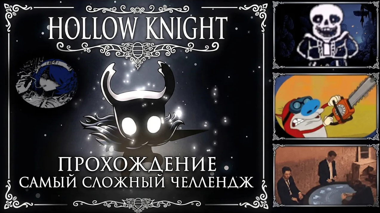 nEshablon прохождение Hollow knight (⚡смешная нарезка⚡)