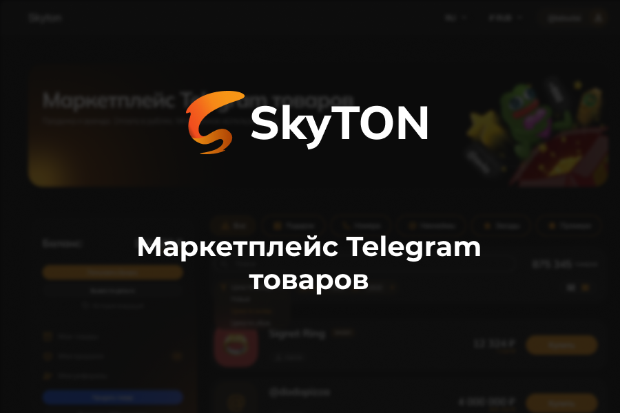 SkyTON — маркетплейс Telegram: NFT, аренда юзернеймов и подарки