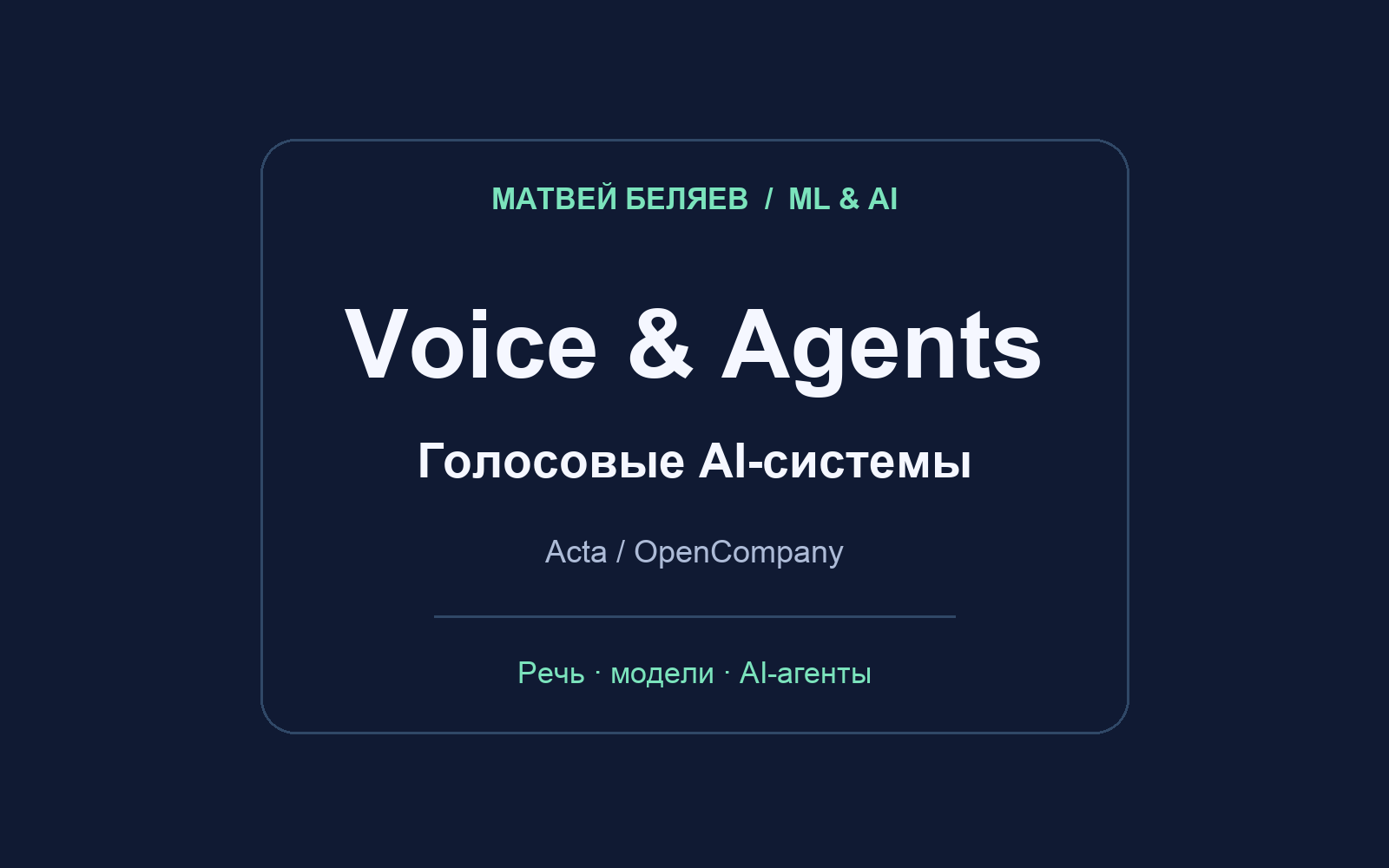 Голосовые модели и AI-агенты: опыт Acta/OpenCompany и собственные автоматизации