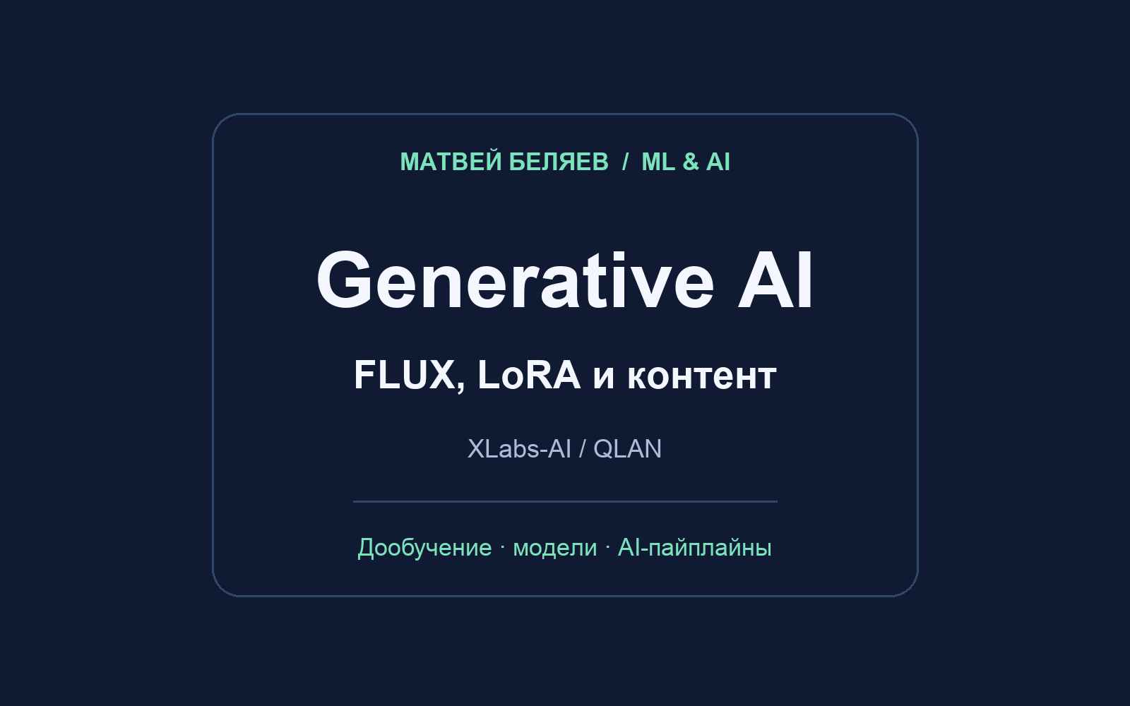 Генеративный AI: дообучение FLUX/LoRA и серверные пайплайны контента