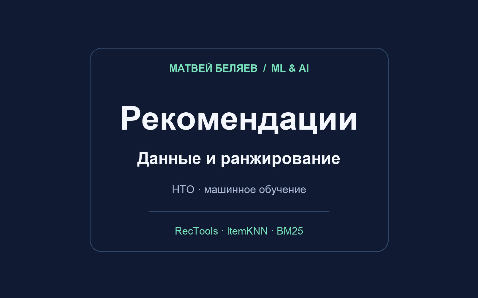 Рекомендательные системы: ItemKNN, BM25, RecTools и данные взаимодействий