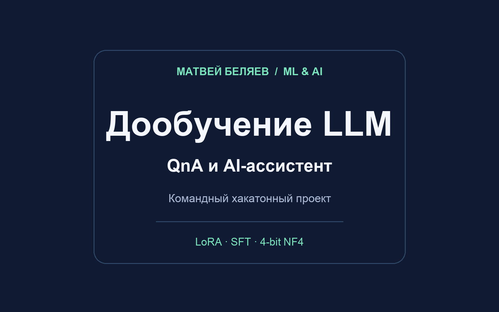 Дообучение Saiga/Llama 3 8B: QnA-ассистент, LoRA, 4-bit NF4 и Telegram