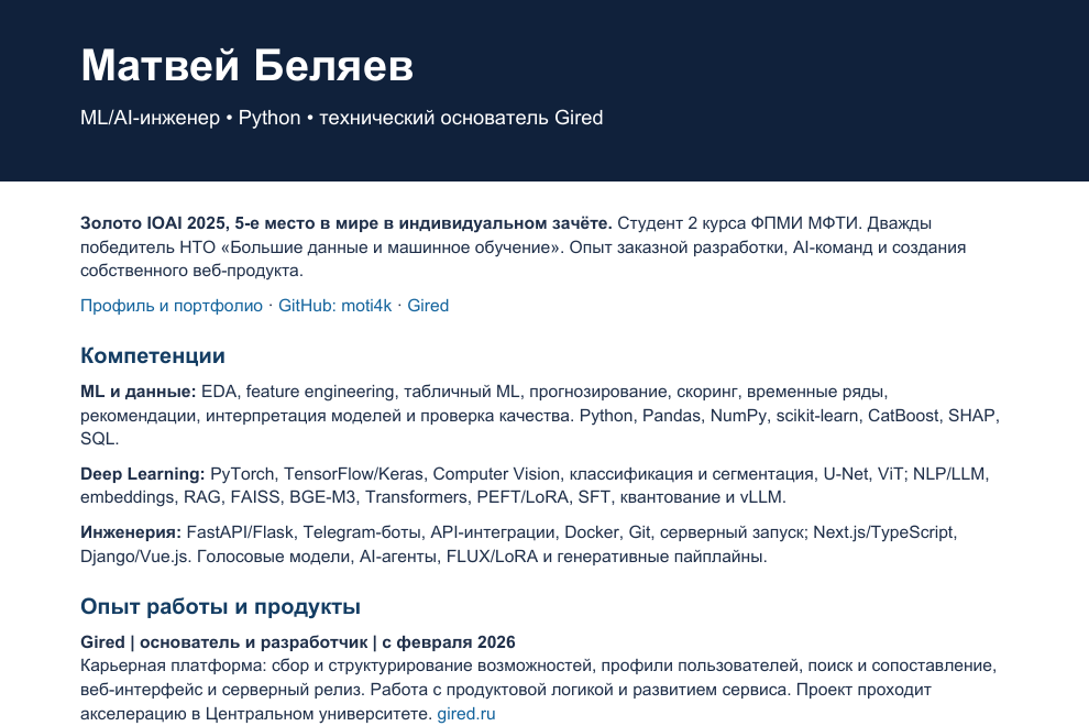 Матвей Беляев — ML/AI-инженер: резюме, опыт, проекты и подтверждения