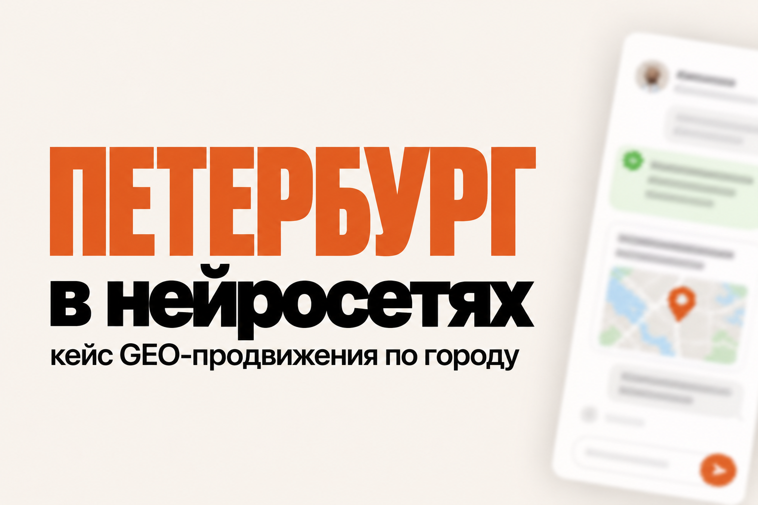 Кейс GEO-продвижения по городу: копирайтер Санкт-Петербурга в ChatGPT и Алисе