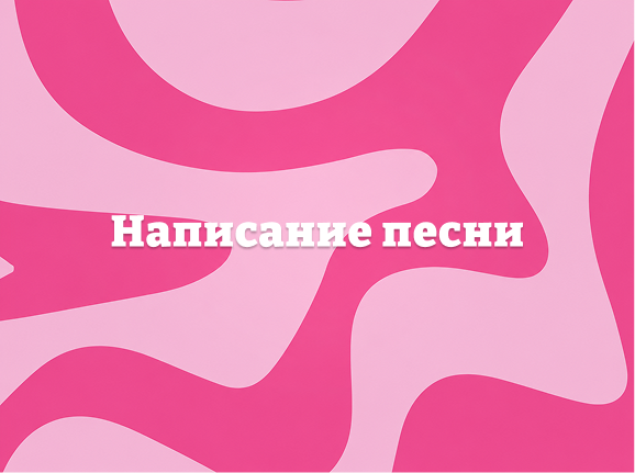 Написание песни под ключ