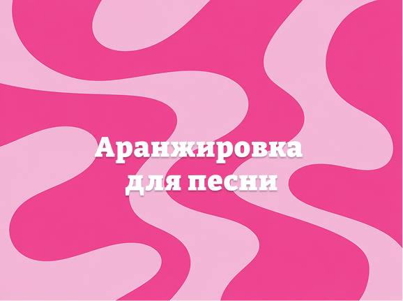 Аранжировка_для_песни.png
